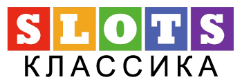 классические слоты